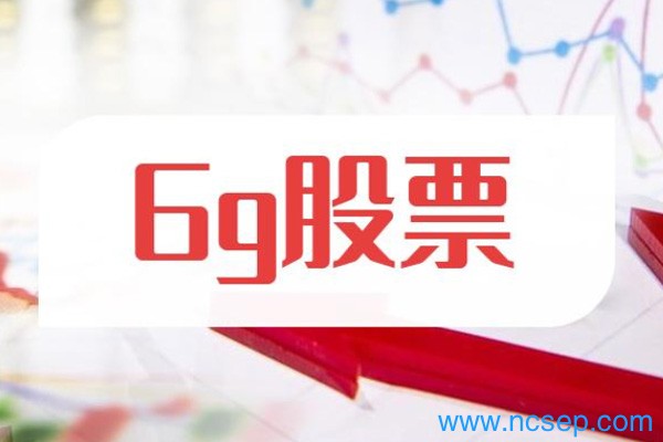 2023年6G概念股龙头股票一览表（最新）