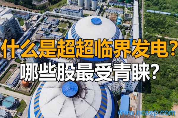 2023超超临界发电概念股一览表 超超临界发电概念是什么意思