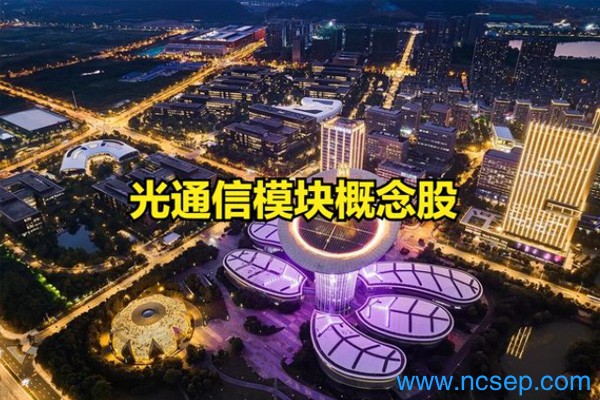 2023光通信模块概念股一览表最新 光通信模块行业龙头股票有哪些