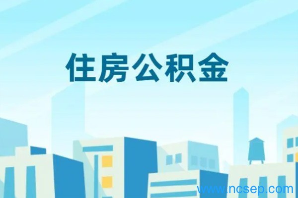 2023年南京公积金贷款政策是什么