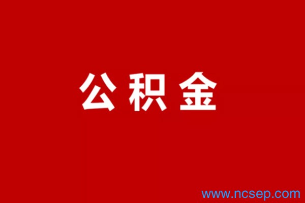 毕节市公积金又提又贷政策最新2023