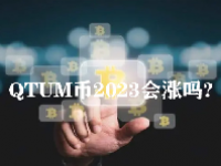 QTUM币2023会涨吗？QTUM币有潜力吗？