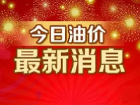 下一轮油价调整日期 2023油价调整窗口时间表