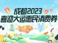 2023成都大运惠民消费券怎么领？附发放时间及面额