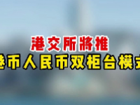 人民币双柜台模式利好还是利空？双柜台模式是什么意思？