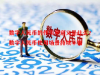 数字人民币的作用和意义是什么？数字人民币使用场景持续丰富