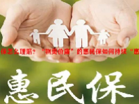 惠民保怎么理赔？“物美价廉”的惠民保如何持续“惠民”？