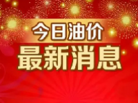 下一轮油价调整日期7月 新一轮油价调整将于7月12日开启