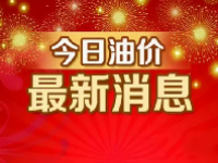 新一轮油价调整最新消息 7月12日24时油价预计上涨