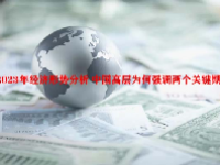 2023年经济形势分析 中国高层为何强调两个关键期？