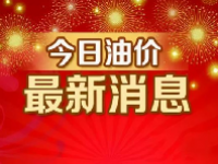 下一轮油价调整日期7月12日开启 国内油价调整时间表2023年7月