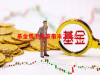 基金费率改革带来了什么？