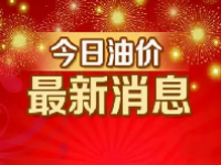 下一轮油价调整日期7月26日 调整后加满一箱油将要多花多少钱？