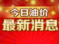 92今天多少钱一升 2023年7月28日汽油价格