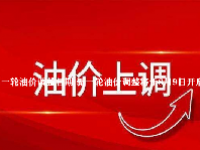 下一轮油价调整日期 新一轮油价调整将于8月9日开启