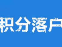 公安部:全面放宽大城市落户条件 特大城市积分落户什么意思