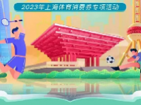 2023上海体育消费券如何领取 附发放时间