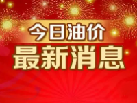 下一轮油价调整日期8月9日 2023油价调整窗口时间表