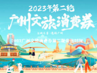 2023广州文旅消费券第二轮发放时间