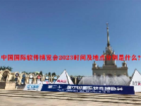 中国国际软件博览会2023时间及地点分别是什么？