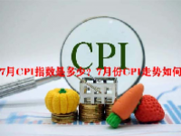 7月CPI指数是多少？7月份CPI走势如何？