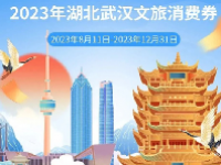 2023武汉文旅消费券怎么领 附领取时间