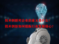 技术创新对企业的意义是什么？技术创新如何提振行业发展信心？