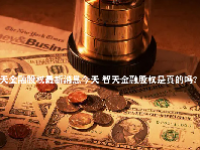 智天金融股权最新消息今天 智天金融股权是真的吗?