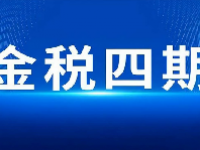 金税四期正式启动时间 金税四期是什么意思