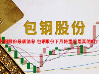 包钢股份最新消息 包钢股份下月将重组是真的吗？