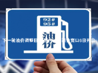 下一轮油价调整日期 国内油价调价窗口6日开启