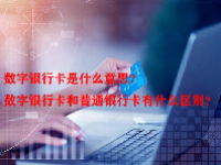 数字银行卡是什么意思？数字银行卡和普通银行卡有什么区别？