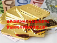 金价涨破600元每克是真的吗？黄金价格为何持续高位上涨？