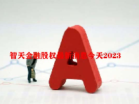 智天金融股权最新消息今天2023