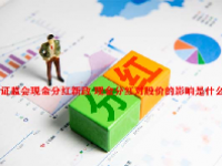 证监会现金分红新政 现金分红对股价的影响是什么？