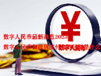 数字人民币最新消息2023 数字人民币和微信支付宝的区别是什么？