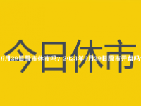 9月29日股市休市吗？2023年9月29日股市开盘吗？