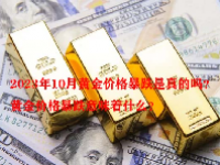 2023年10月黄金价格暴跌是真的吗？黄金价格暴跌意味着什么？