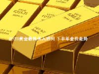 2023黄金最佳买入时间 下半年金价走势