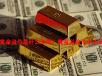 黄金溢价是什么意思？黄金溢价多少正常？