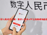 数字人民币怎么用？数字人民币APP上线缴费功能在哪？