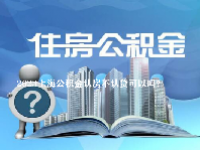 2023上海公积金认房不认贷可以吗？