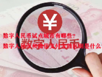 数字人民币试点城市有哪些？数字人民币和微信支付宝的区别是什么？