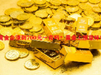 黄金会涨到700元一克吗？黄金上涨意味着什么？