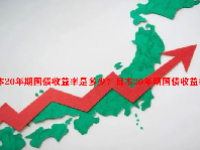 日本20年期国债收益率是多少？日本20年期国债收益率下降意味着什么？