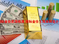 国际金价震荡收涨 国际金价上涨原因是什么？