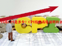 10月CPI是多少？CPI指数高低说明什么？