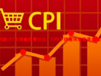 中国CPI下降意味着什么？CPI下降意味着通货紧缩吗？