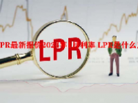 LPR最新报价2024年1月利率 LPR是什么意思？