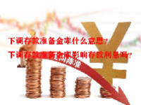 下调存款准备金率什么意思？下调存款准备金率影响存款利息吗？